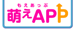 萌えAPP