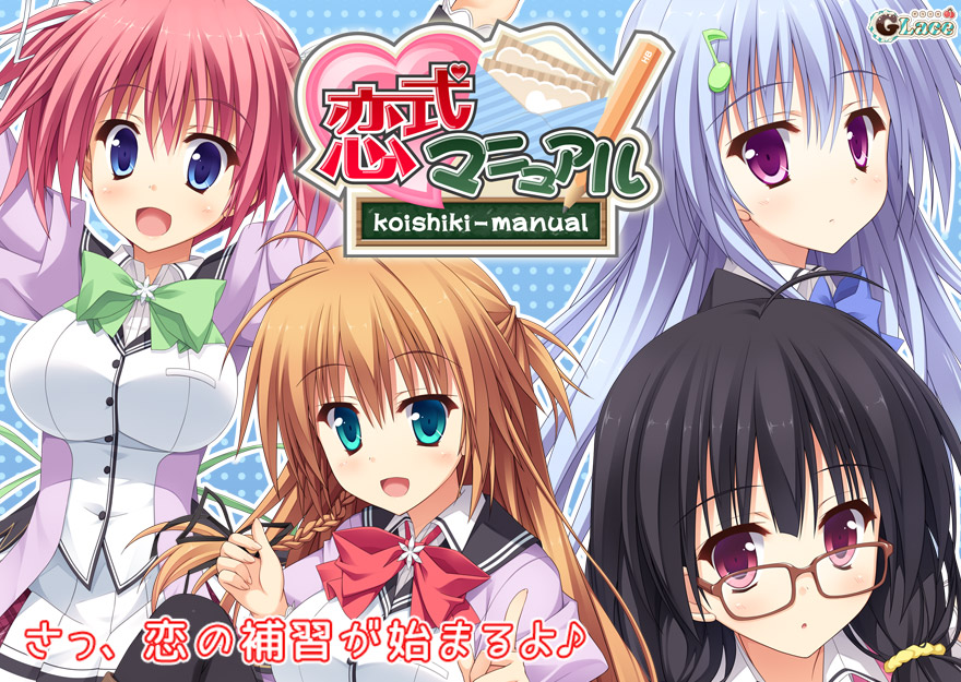 『恋式マニュアル』特設ページ - 萌えAPP