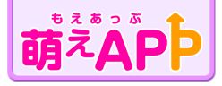 萌えAPP