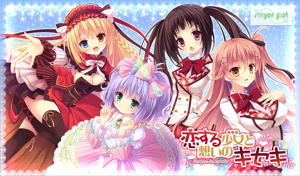 『恋する少女（ドール）と想いのキセキ ～Poupee de souhaits～』特設ページ - 萌えAPP