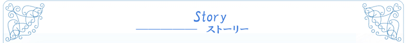 『恋する乙女と守護の楯』