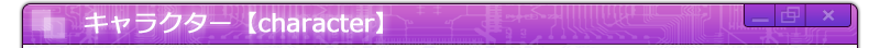 キャラクター