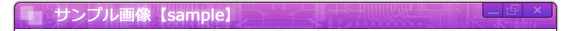 サンプル画像