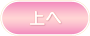 ページトップへ