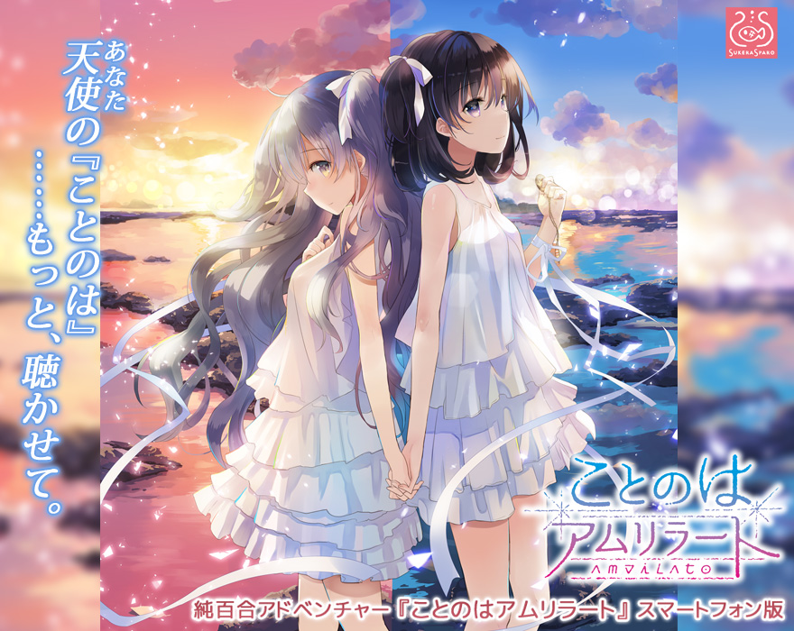 『ことのはアムリラート』特設ページ - 萌えAPP