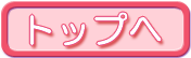 ページトップへ