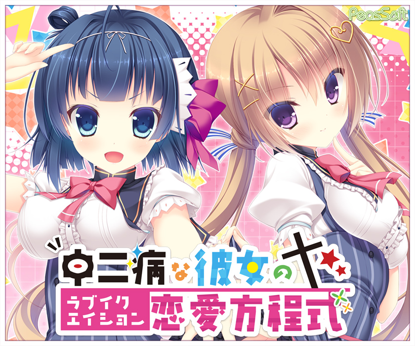 『中二病な彼女の恋愛方程式（ラブイクエイション）』特設ページ - 萌えAPP