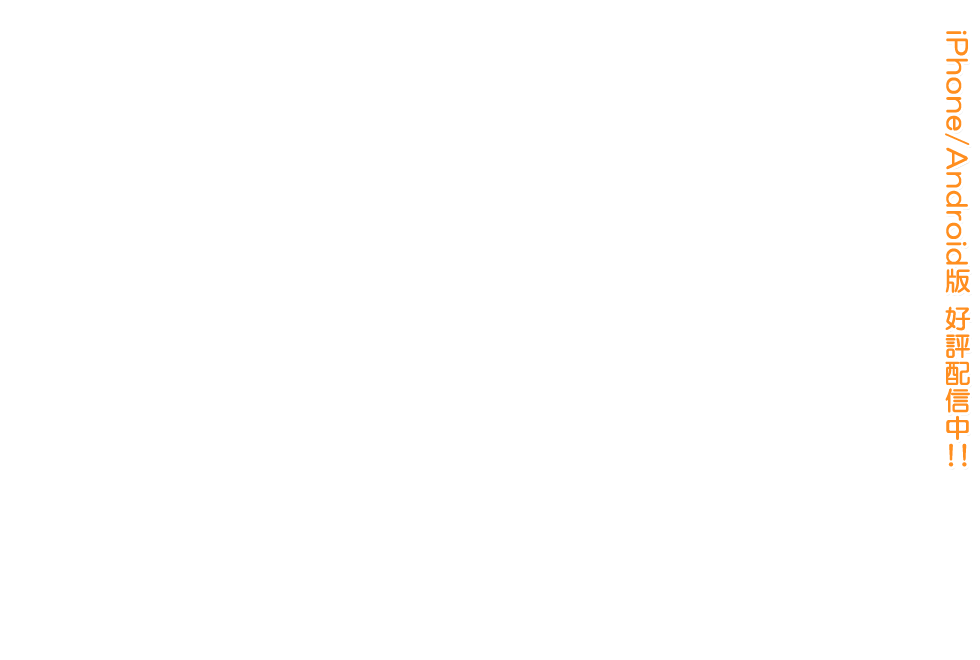 スマホ版『LOVEREC.』好評配信中