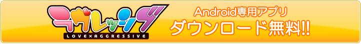 「ラヴレッシブ」Android版のダウンロード