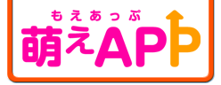萌えAPP