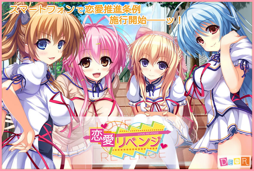 『恋愛リベンジ』特設ページ - 萌えAPP
