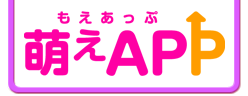 萌えAPP
