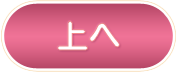 ページトップへ
