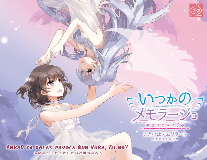 『いつかのメモラージョ ～ことのはアムリラート～』特設ページ - 萌えAPP