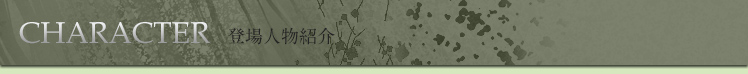 『ものべの -MONOBENO-』登場人物紹介