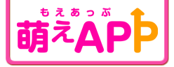 萌えAPP