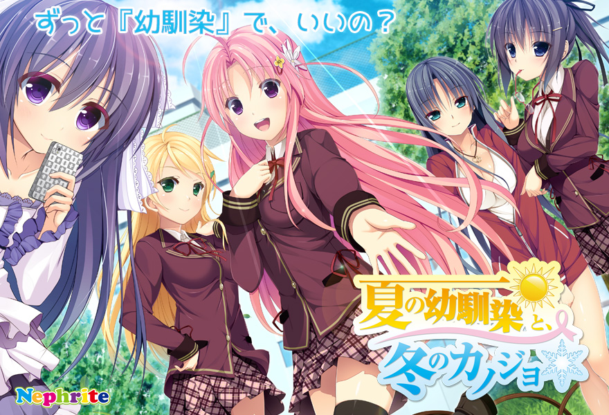 『夏の幼馴染と、冬のカノジョ』特設ページ - 萌えAPP
