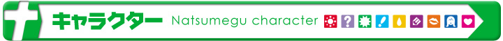 『ナツメグ ☆PRECIOUS LAST SUMMER PARTY☆』キャラクター