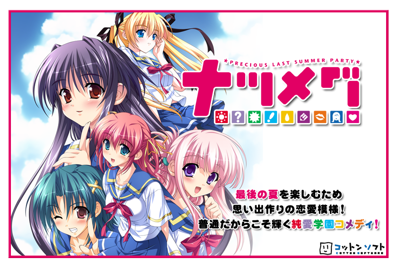 『ナツメグ ☆PRECIOUS LAST SUMMER PARTY☆』特設ページ - 萌えAPP
