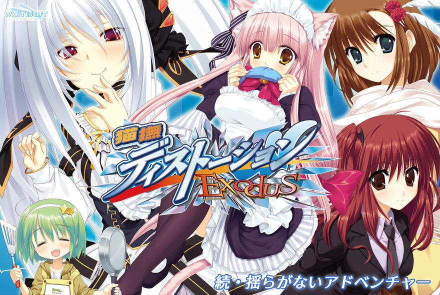 『猫撫ディストーション Exodus』特設ページ - 萌えAPP