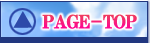 ページトップへ