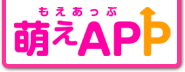 萌えAPP