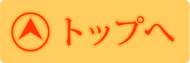 ページトップへ