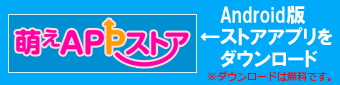 萌えAPPストアダウンロード
