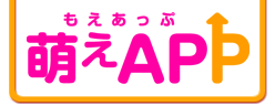 萌えAPP