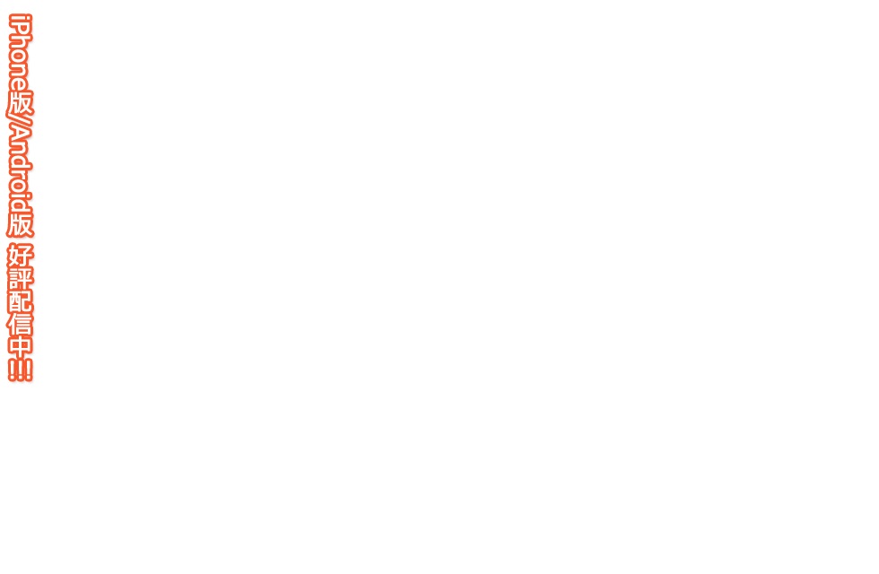 スマホ版『お嬢様はご機嫌ナナメ』好評配信中