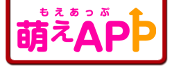 萌えAPP