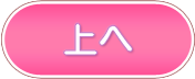 ページトップへ
