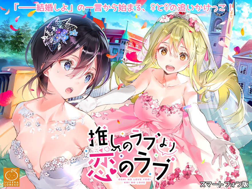 『推しのラブより恋のラブ』特設ページ - 萌えAPP