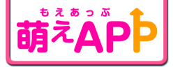 萌えAPP