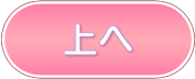 ページトップへ