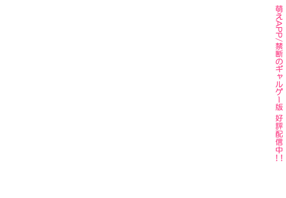 スマホ版『推しのラブより恋のラブ～ラブ・オア・ダイ～』好評配信中