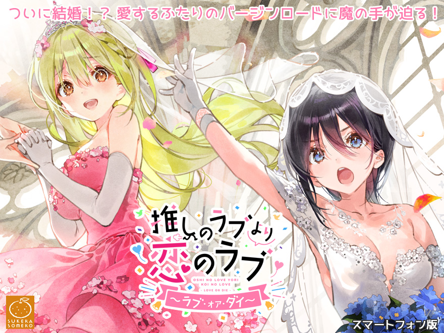 『推しのラブより恋のラブ～ラブ・オア・ダイ～』特設ページ - 萌えAPP