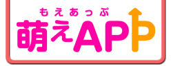 萌えAPP