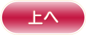 ページトップへ