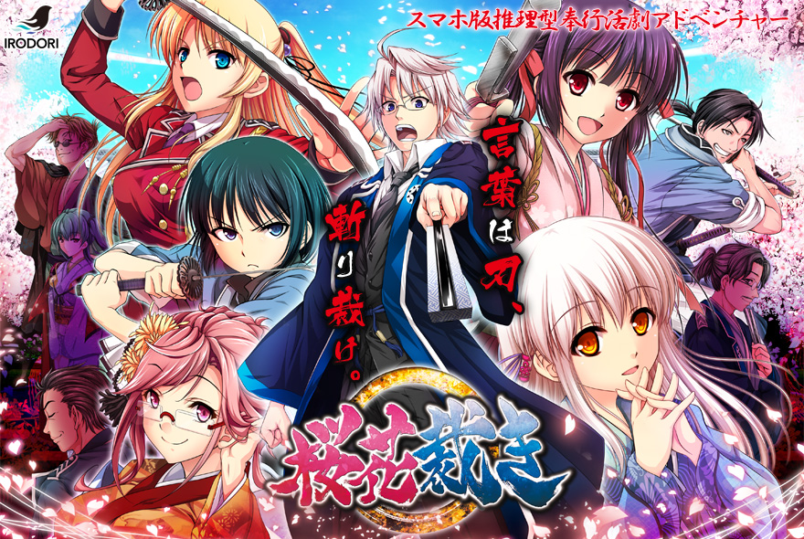 『桜花裁き』特設ページ - 萌えAPP