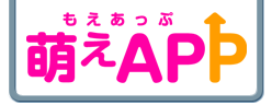 萌えAPP