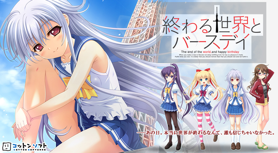 『終わる世界とバースデイ』特設ページ - 萌えAPP
