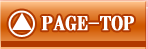 ページトップへ