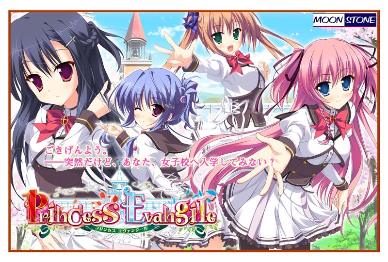 『Princess Evangile～プリンセスエヴァンジール～』特設ページ - 萌えAPP
