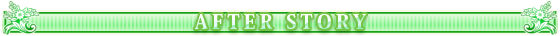 アフターストーリー