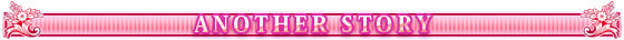 アナザーストーリー