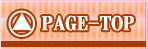 ページトップへ