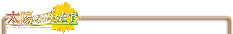 太陽のプロミア紹介