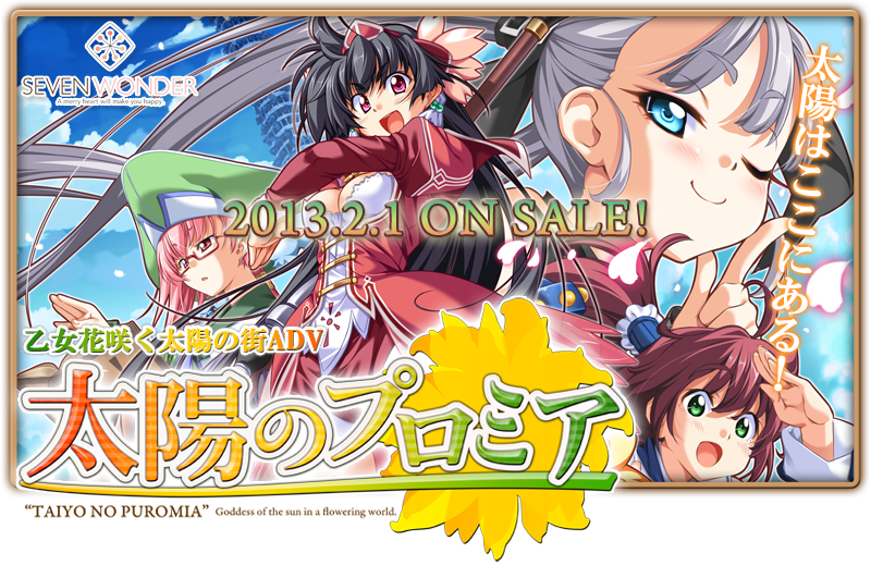 『太陽のプロミア』特設ページ - 萌えAPP