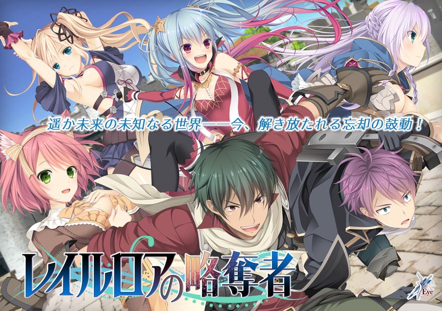 『レイルロアの略奪者』特設ページ - 萌えAPP